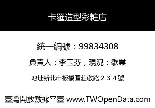 卡羅造型彩粧店