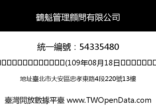 鶴魁管理顧問有限公司