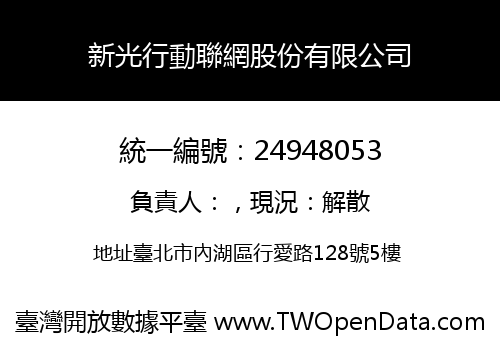 新光行動聯網股份有限公司