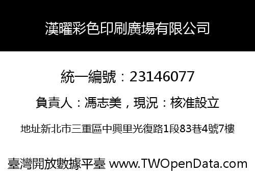 漢曜彩色印刷廣場有限公司