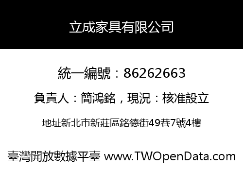 立成家具有限公司