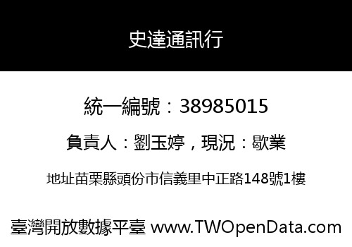 史達通訊行