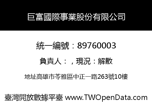 巨富國際事業股份有限公司