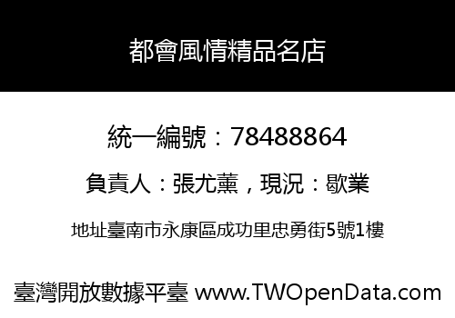 都會風情精品名店