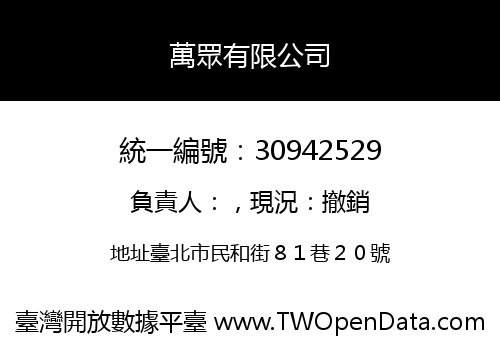 萬眾有限公司