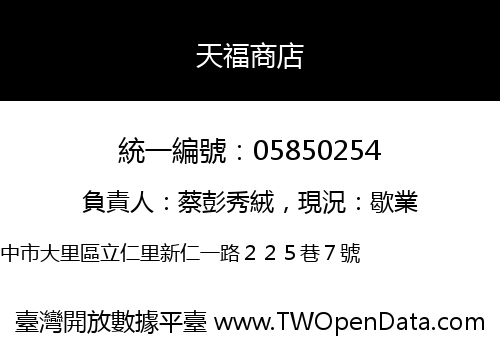 天福商店