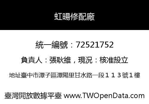 虹暘修配廠