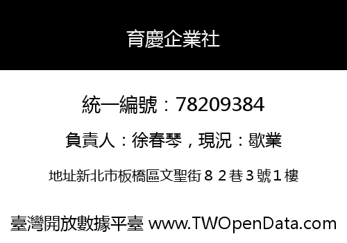 育慶企業社