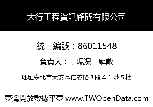 大行工程資訊顧問有限公司