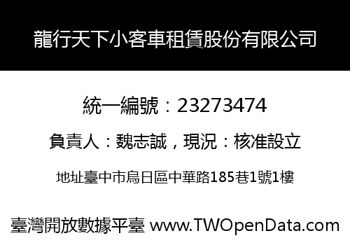 龍行天下小客車租賃股份有限公司