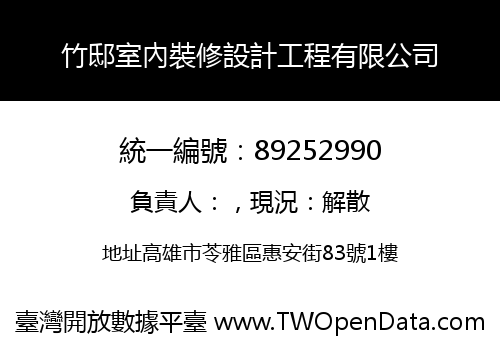 竹邸室內裝修設計工程有限公司