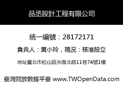 品丞設計工程有限公司