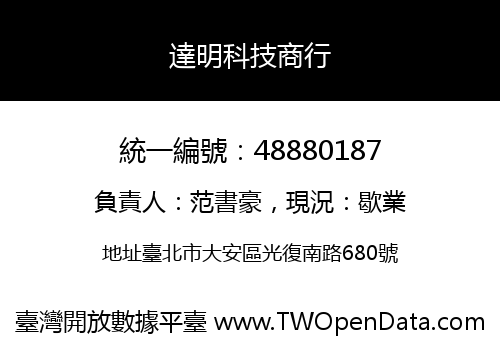 達明科技商行