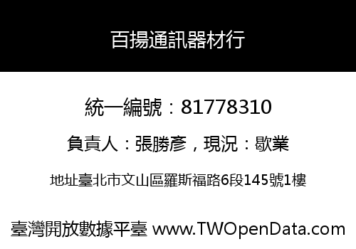 百揚通訊器材行