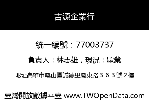 吉源企業行