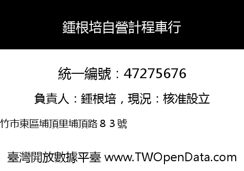 鍾根培自營計程車行