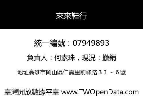 來來鞋行