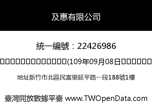 及惠有限公司