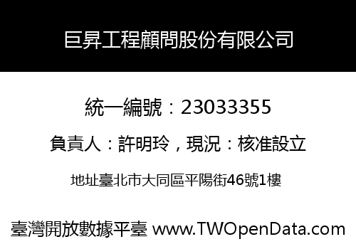 巨昇工程顧問股份有限公司