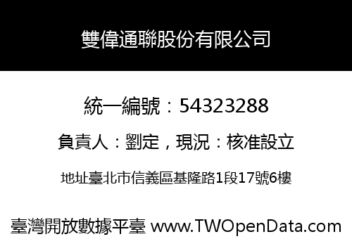 雙偉通聯股份有限公司