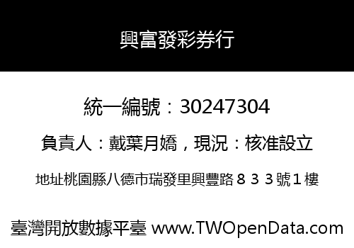 興富發彩券行