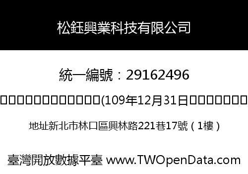 松鈺興業科技有限公司