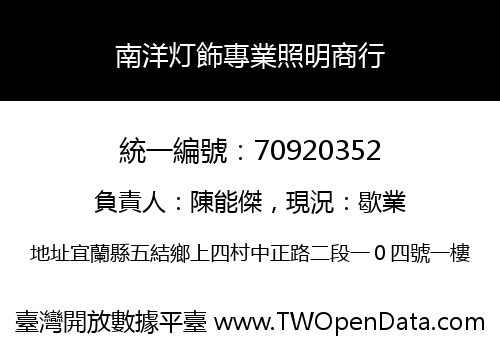 南洋灯飾專業照明商行