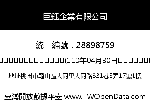 巨鈺企業有限公司