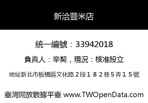 新洽豐米店