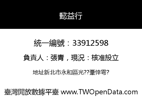 懿益行