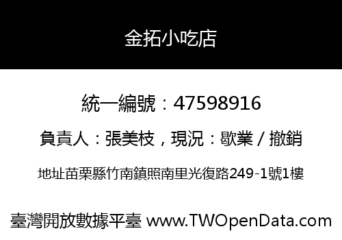 金拓小吃店