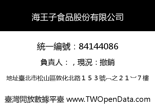 海王子食品股份有限公司