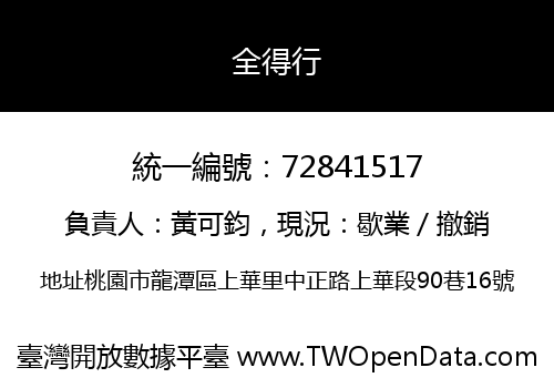 全得行