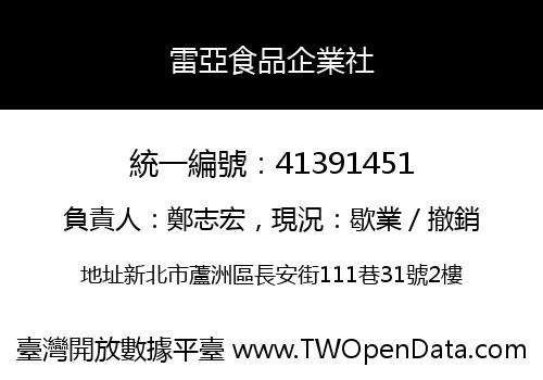 雷亞食品企業社