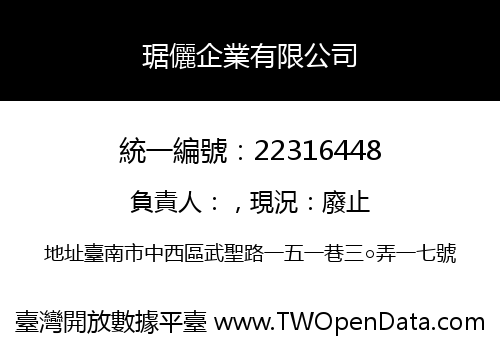 琚儷企業有限公司