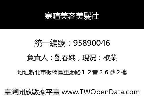 寒喧美容美髮社