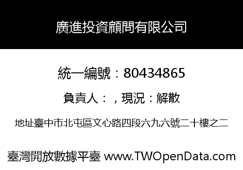 廣進投資顧問有限公司
