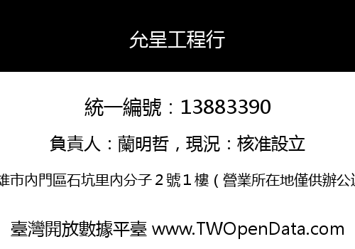 允呈工程行
