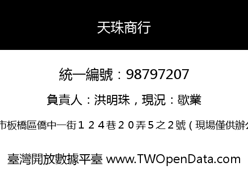 天珠商行