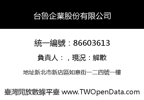 台魯企業股份有限公司
