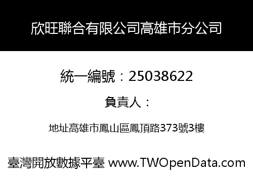 欣旺聯合有限公司高雄市分公司