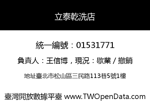 立泰乾洗店