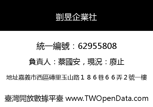 剴昱企業社