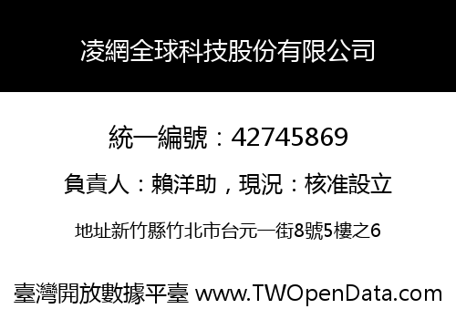 凌網全球科技股份有限公司