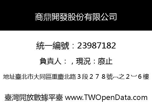 商鼎開發股份有限公司