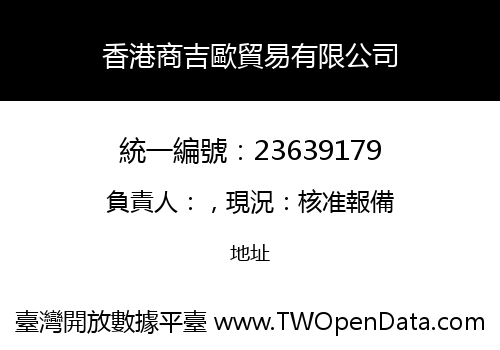香港商吉歐貿易有限公司