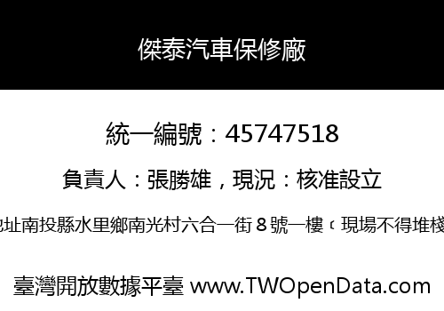 傑泰汽車保修廠