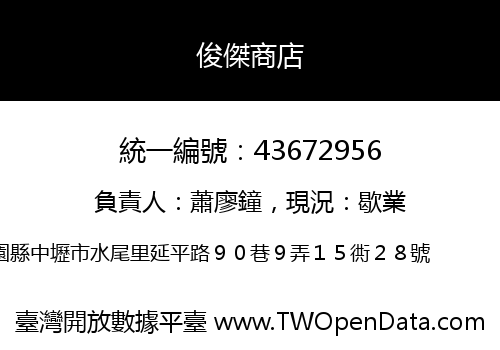 俊傑商店