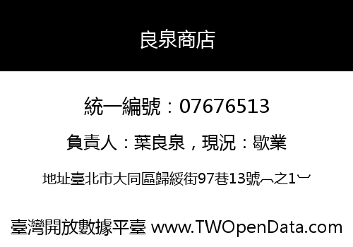 良泉商店