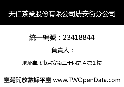 天仁茶業股份有限公司農安街分公司